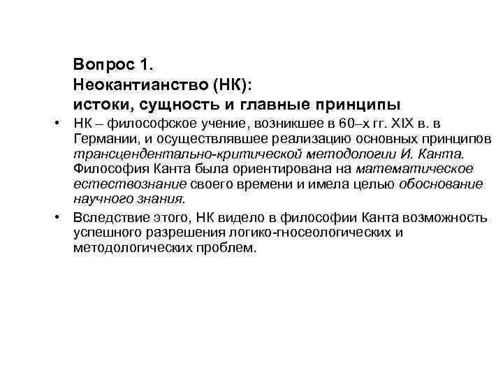 Вопрос 1. Неокантианство (НК): истоки, сущность и главные принципы • НК – философское учение,