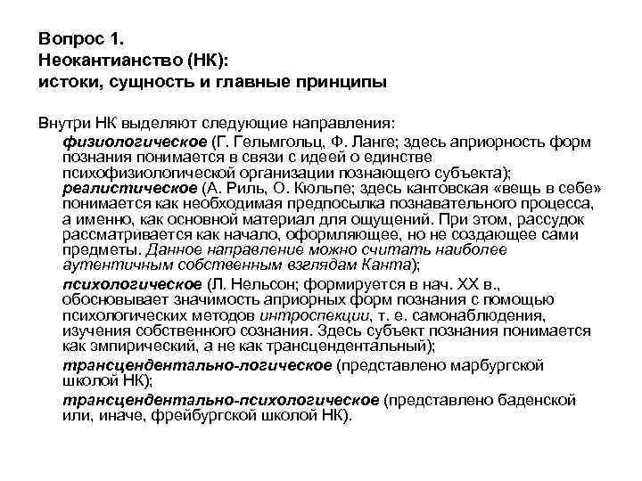 Вопрос 1. Неокантианство (НК): истоки, сущность и главные принципы Внутри НК выделяют следующие направления:
