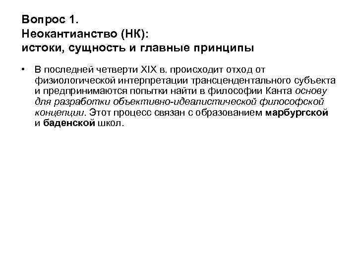 Вопрос 1. Неокантианство (НК): истоки, сущность и главные принципы • В последней четверти XIX