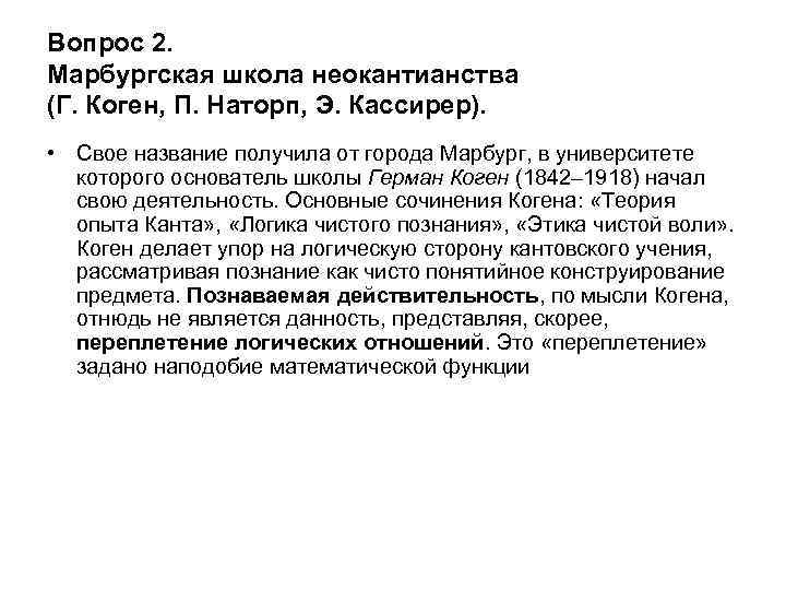 Вопрос 2. Марбургская школа неокантианства (Г. Коген, П. Наторп, Э. Кассирер). • Свое название