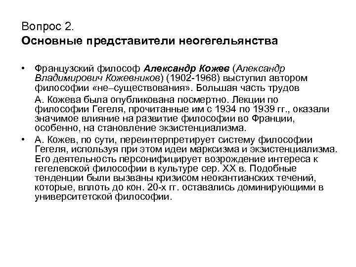 Вопрос 2. Основные представители неогегельянства • Французский философ Александр Кожев (Александр Владимирович Кожевников) (1902