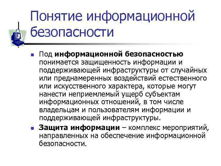 Понятие информационной безопасности n n Под информационной безопасностью понимается защищенность информации и поддерживающей инфраструктуры