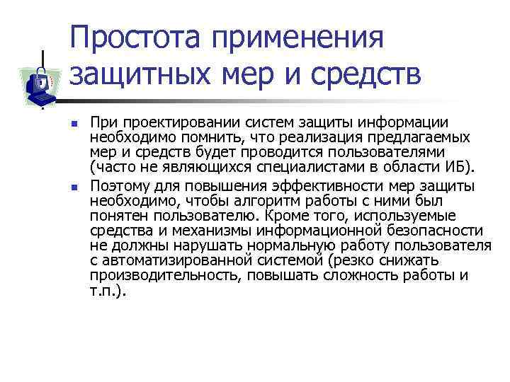 Простота применения защитных мер и средств n n При проектировании систем защиты информации необходимо
