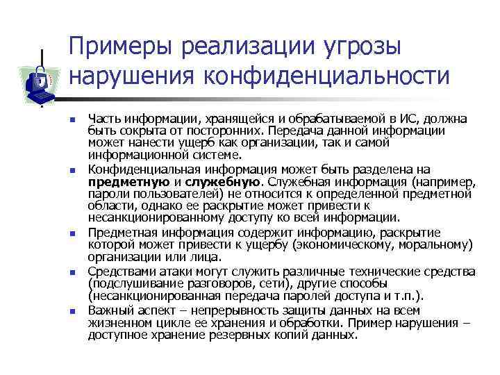 Примеры реализации угрозы нарушения конфиденциальности n n n Часть информации, хранящейся и обрабатываемой в