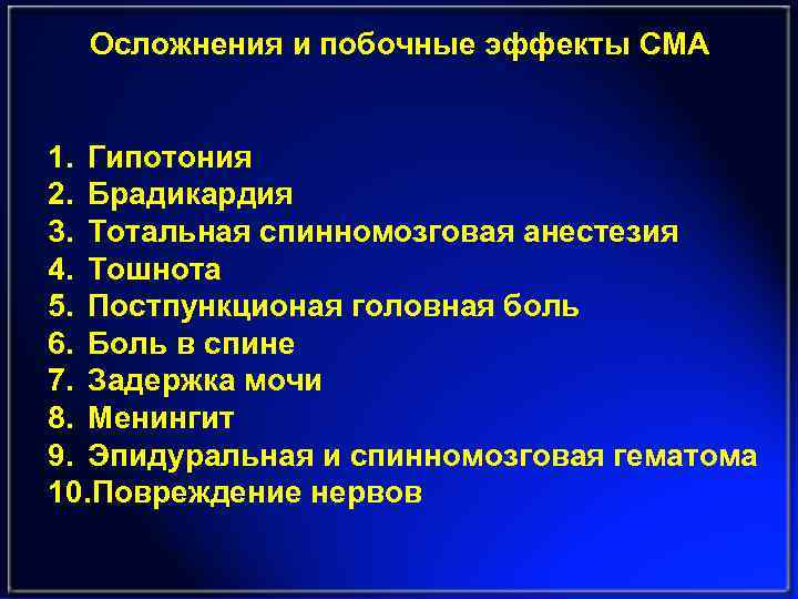 Осложнения и побочные эффекты СМА 1. Гипотония 2. Брадикардия 3. Тотальная спинномозговая анестезия 4.