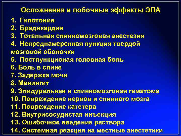 Осложнения и побочные эффекты ЭПА 1. Гипотония 2. Брадикардия 3. Тотальная спинномозговая анестезия 4.