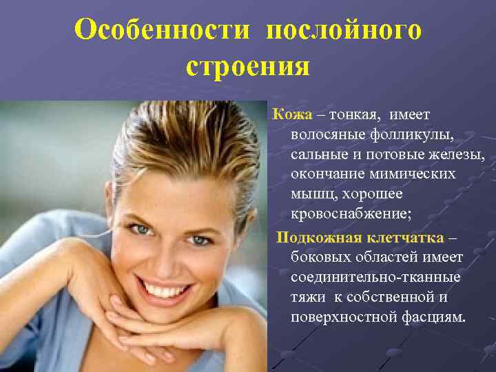 Особенности послойного строения Кожа – тонкая, имеет волосяные фолликулы, сальные и потовые железы, окончание