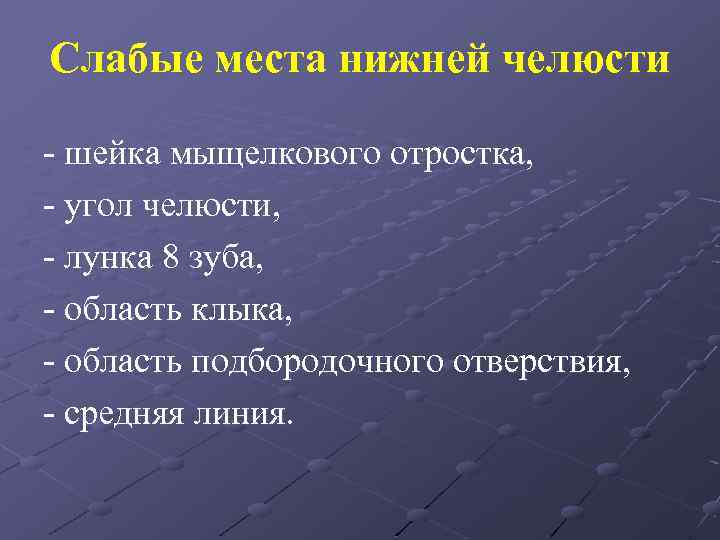 Слабые места нижней челюсти - шейка мыщелкового отростка, - угол челюсти, - лунка 8