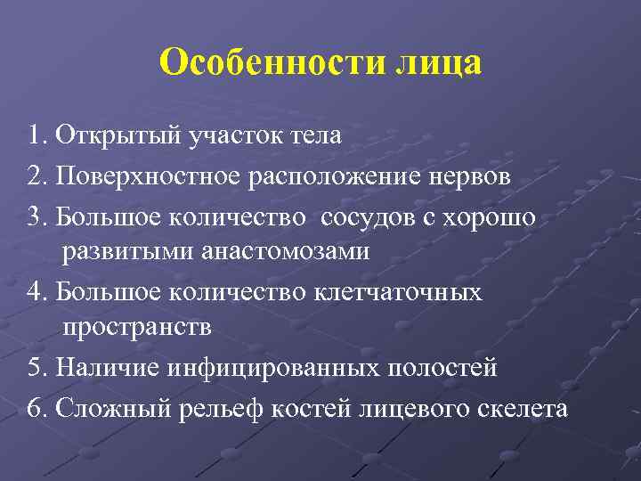 Особенности лица 1. Открытый участок тела 2. Поверхностное расположение нервов 3. Большое количество сосудов