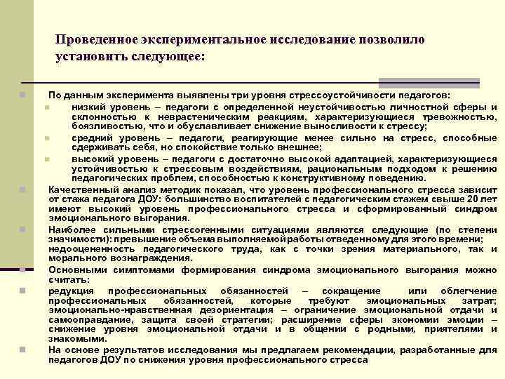 Проведенное экспериментальное исследование позволило установить следующее: n n n По данным эксперимента выявлены три