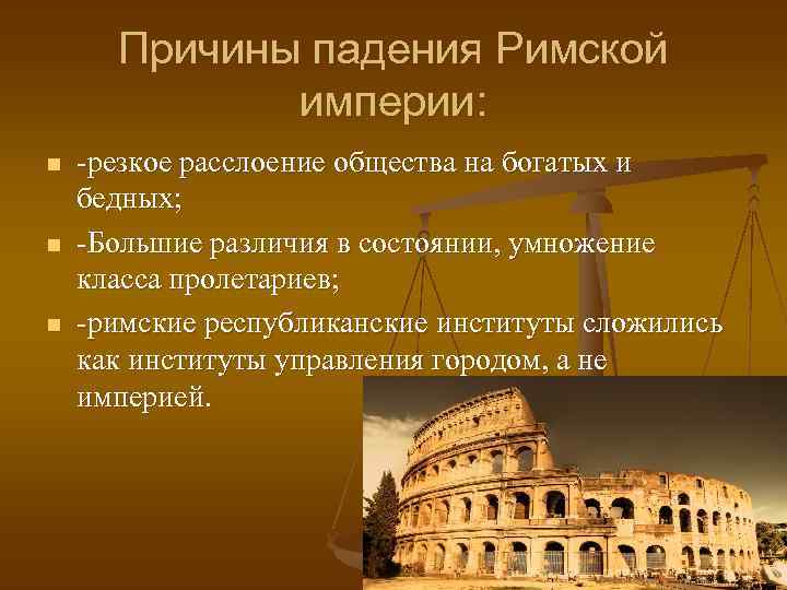 Расцвет и закат римской империи презентация 5 класс