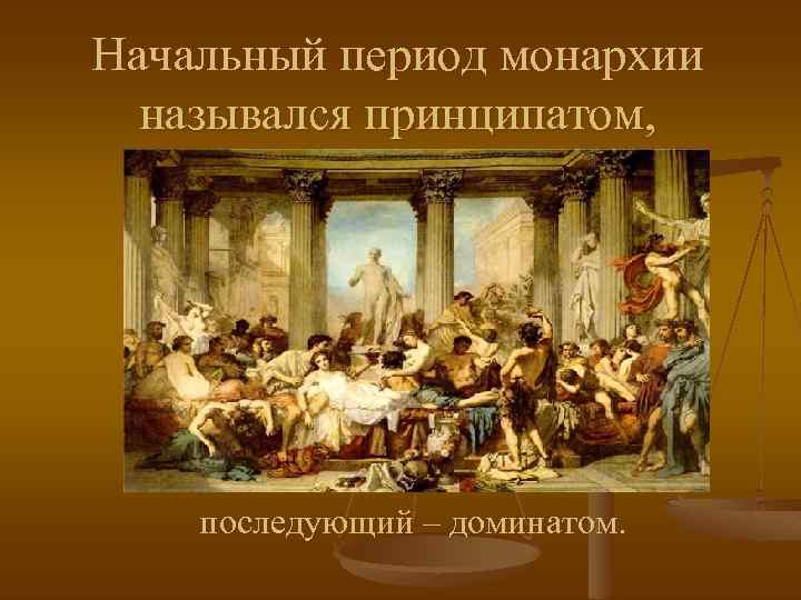 Принципат в древнем риме это. Период принципата и домината в древнем Риме. Ранняя Империя (принципат). Римский доминат. Доминат в древнем Риме это.