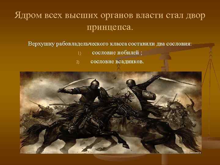 Ядром всех высших органов власти стал двор принцепса. Верхушку рабовладельческого класса составили два сословия: