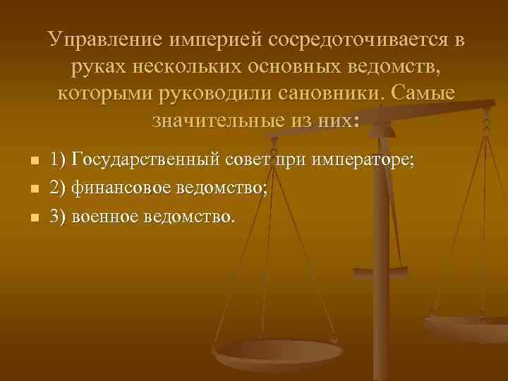 Управление империей сосредоточивается в руках нескольких основных ведомств, которыми руководили сановники. Самые значительные из
