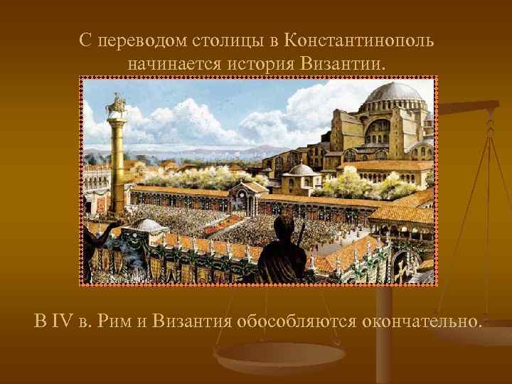 Столица византии. Константинополь Римская Империя. Константинополь столица римской империи. Рим и Константинополь. Перенесение столицы из Рима в Константинополь.