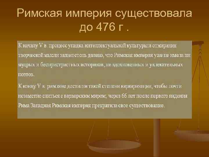 Римская империя существовала до 476 г. 