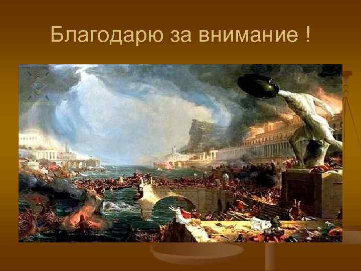 Благодарю за внимание ! 