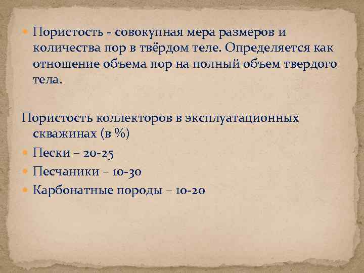  Пористость - совокупная мера размеров и количества пор в твёрдом теле. Определяется как