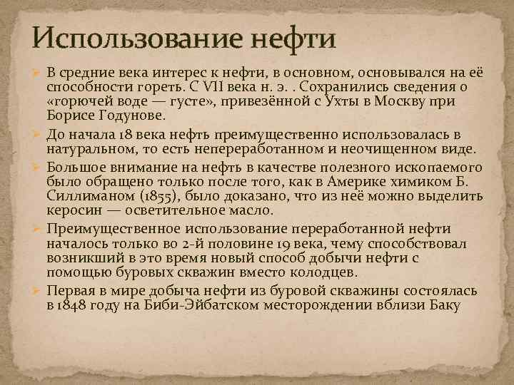 Использование нефти Ø В средние века интерес к нефти, в основном, основывался на её