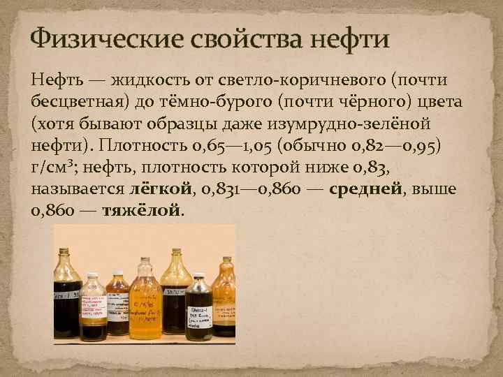 Физические свойства нефти Нефть — жидкость от светло-коричневого (почти бесцветная) до тёмно-бурого (почти чёрного)