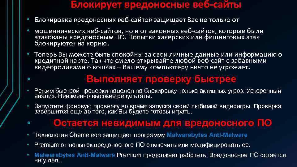 Блокирует вредоносные веб-сайты • Блокировка вредоносных веб-сайтов защищает Вас не только от • мошеннических