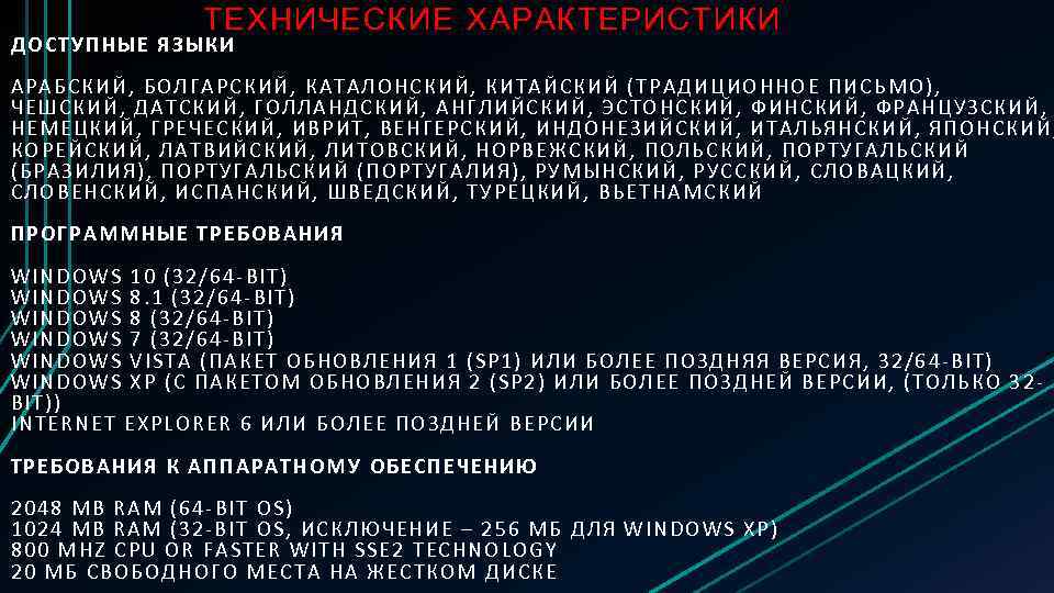 ТЕХНИЧЕСКИЕ ХАРАКТЕРИСТИКИ ДОСТУПНЫЕ ЯЗЫКИ АРАБСКИЙ , БОЛГАРСКИЙ, КАТАЛОНСКИЙ, КИТАЙСКИЙ (ТРАДИЦИОННОЕ ПИСЬМО), ЧЕШСКИЙ, ДАТСКИЙ, ГО