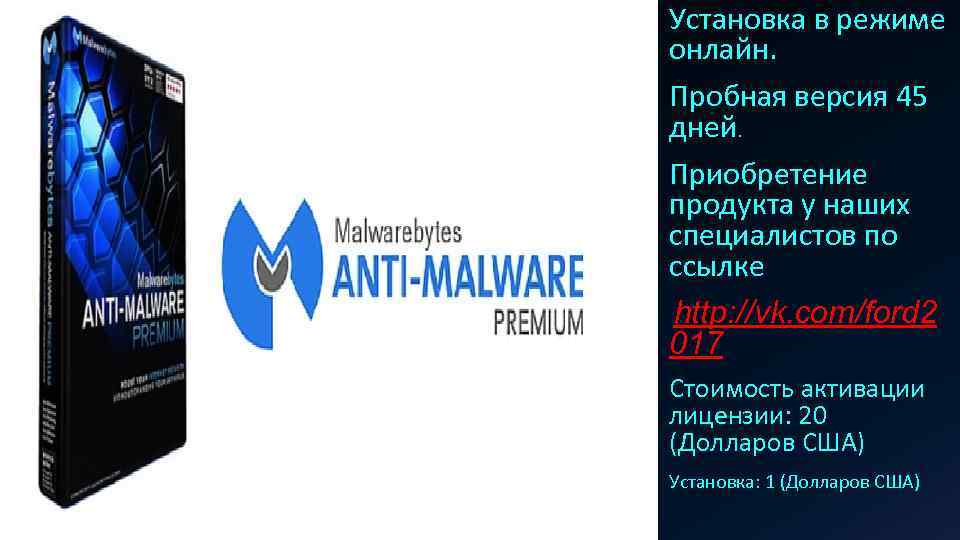 Установка в режиме онлайн. Пробная версия 45 дней. Приобретение продукта у наших специалистов по