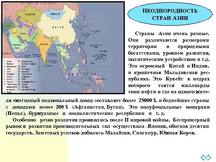 НЕОДНОРОДНОСТЬ СТРАН АЗИИ Страны Азии очень разные. Они различаются размерами территории и природными богатствами,