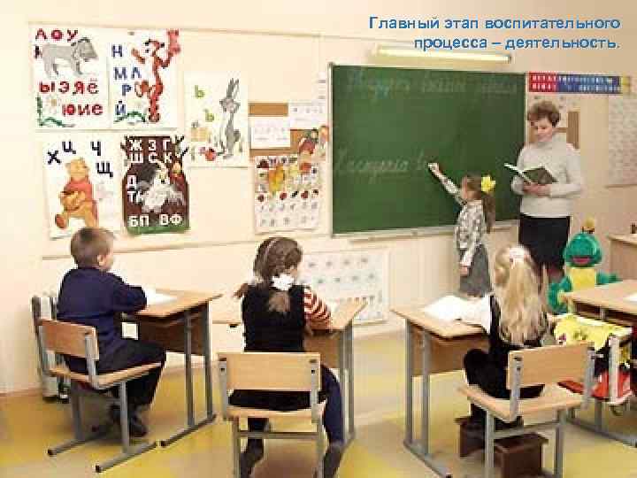 Главный этап воспитательного процесса – деятельность. 