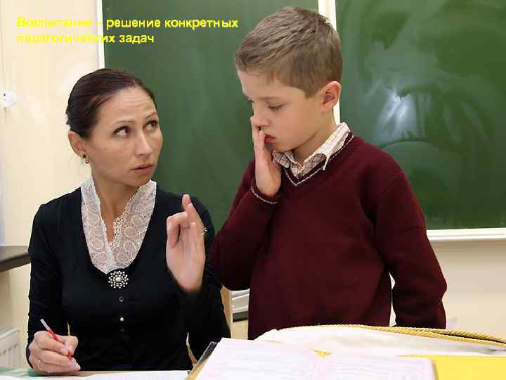 Воспитание – решение конкретных педагогических задач 