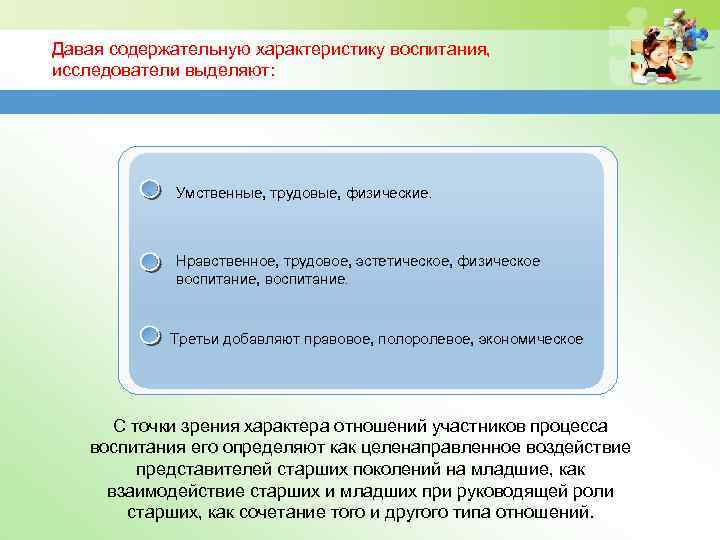 Давая содержательную характеристику воспитания, исследователи выделяют: Умственные, трудовые, физические. Нравственное, трудовое, эстетическое, физическое воспитание,