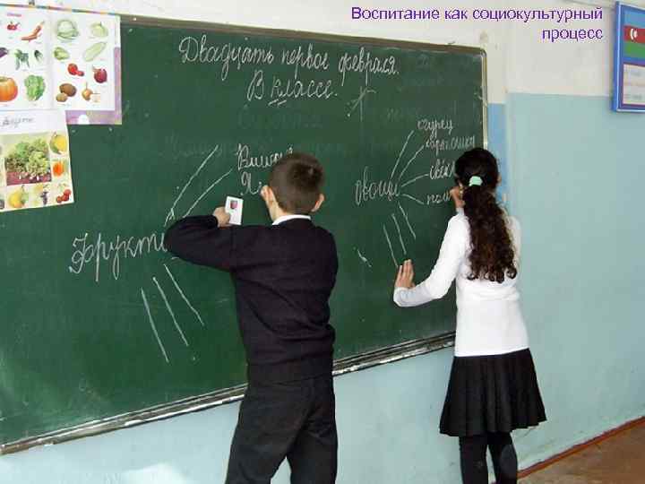 Воспитание как социокультурный процесс 