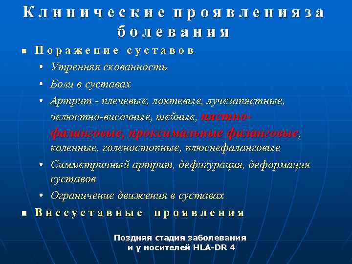 Клинические проявленияза болевания n Поражение суставов • Утренняя скованность • Боли в суставах •