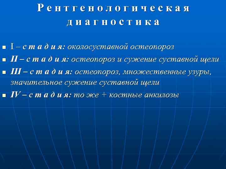 Рентгенологическая диагностика n n I – с т а д и я: околосуставной остеопороз