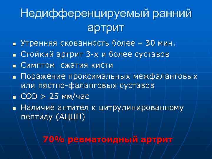 Недифференцируемый ранний артрит n n n Утренняя скованность более – 30 мин. Стойкий артрит