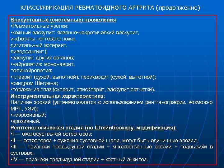 КЛАССИФИКАЦИЯ РЕВМАТОИДНОГО АРТРИТА (продолжение) Внесуставные (системные) проявления • Ревматоидные узелки; • кожный васкулит: язвенно-некротический