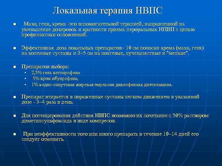 Локальная терапия НВПС n n n Мази, гели, крема -это вспомогательной терапией, направленной на