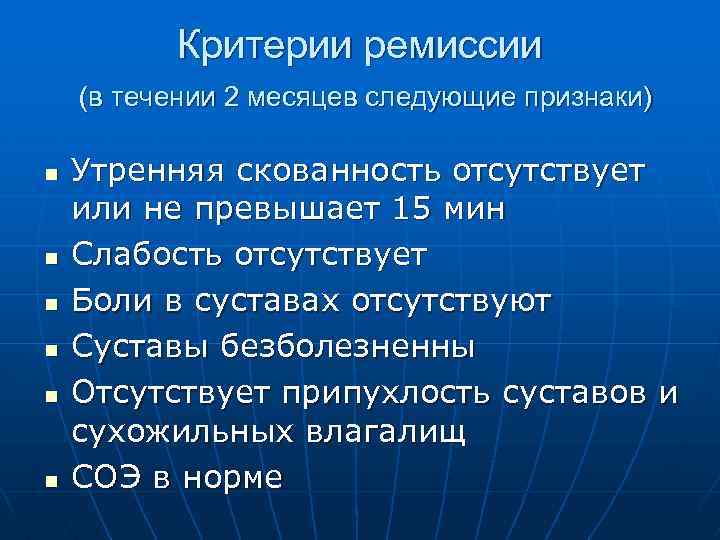 Критерии ремиссии (в течении 2 месяцев следующие признаки) n n n Утренняя скованность отсутствует