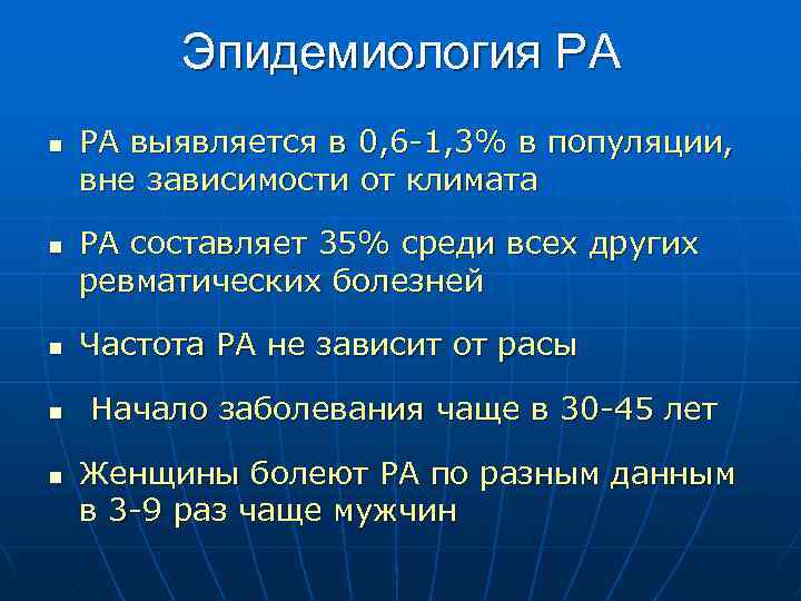 Эпидемиология РА n n РА выявляется в 0, 6 -1, 3% в популяции, вне