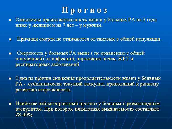 Прогноз n n n Ожидаемая продолжительность жизни у больных РА на 3 года ниже