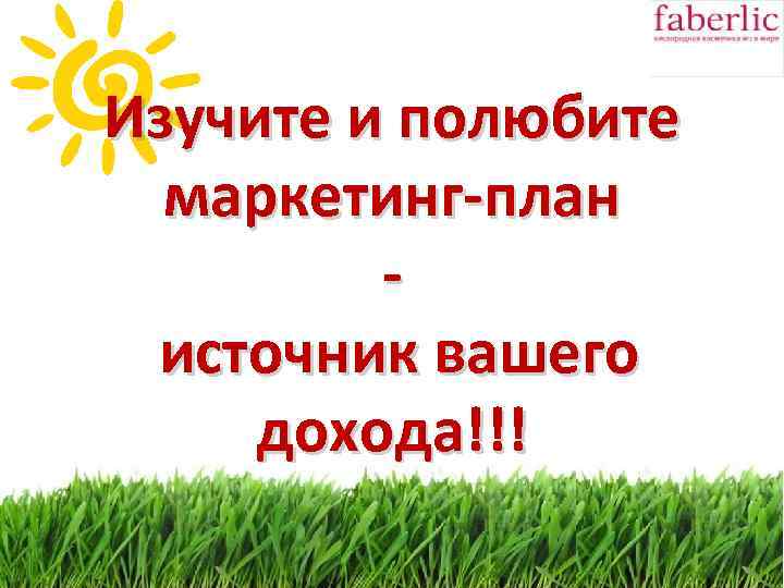 Изучите и полюбите маркетинг-план источник вашего дохода!!! 
