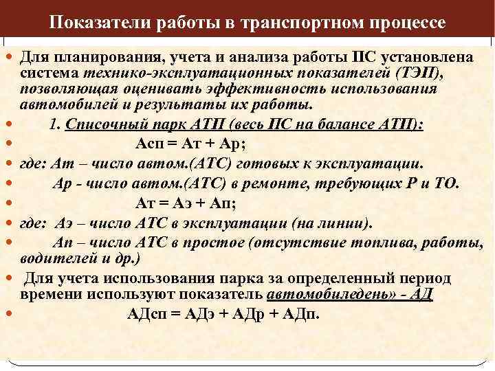 Показатели работы в транспортном процессе Для планирования, учета и анализа работы ПС установлена система