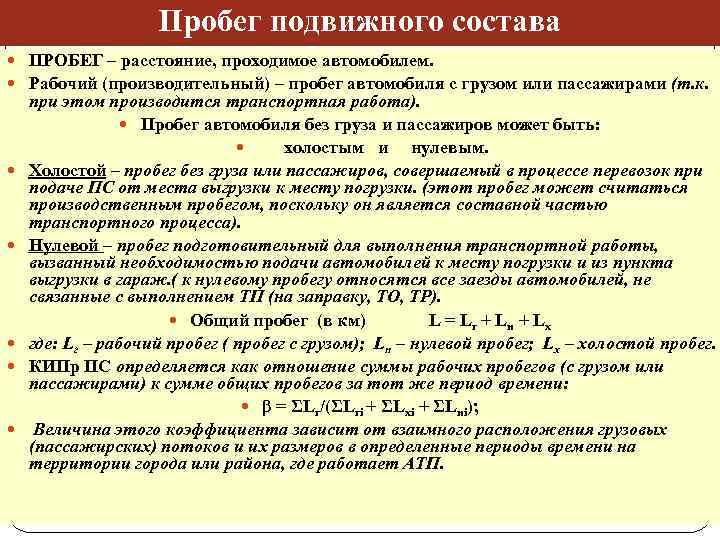 Пробег подвижного состава ПРОБЕГ – расстояние, проходимое автомобилем. Рабочий (производительный) – пробег автомобиля с
