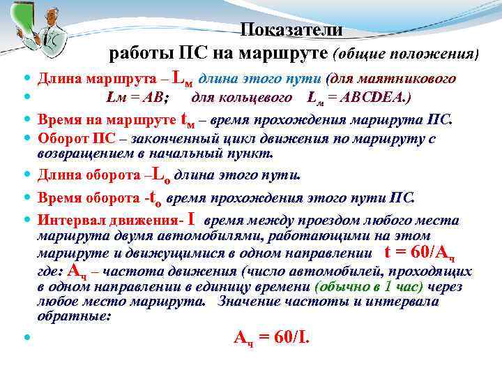 Показатели работы ПС на маршруте (общие положения) Длина маршрута – Lм длина этого пути