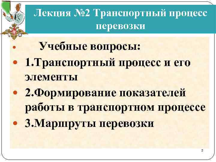 Лекция № 2 Транспортный процесс перевозки Учебные вопросы: 1. Транспортный процесс и его элементы