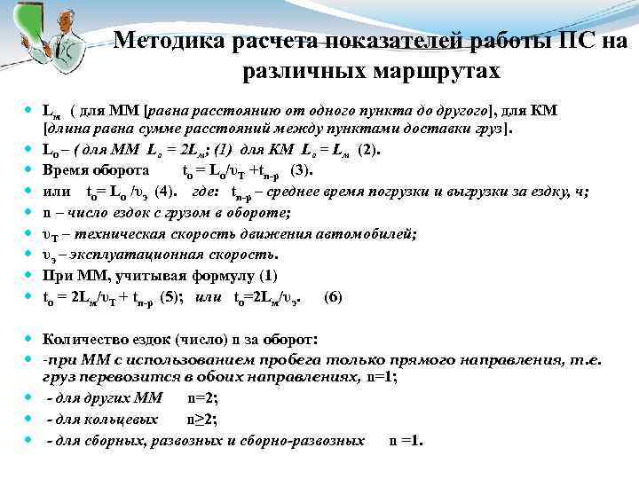 Методика расчета показателей работы ПС на различных маршрутах Lм ( для ММ [равна расстоянию