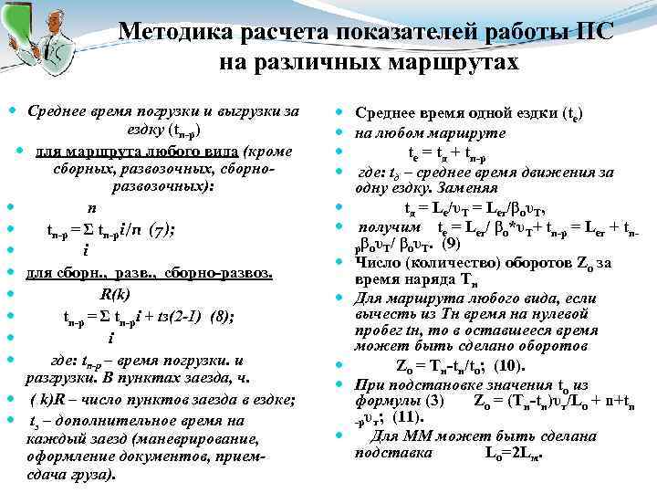 Методика расчета показателей работы ПС на различных маршрутах Среднее время погрузки и выгрузки за