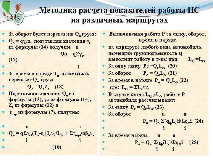 Методика расчета показателей работы ПС на различных маршрутах За оборот будет перевезено Qо груза: