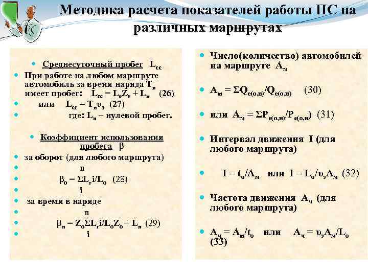 Методика расчета показателей работы ПС на различных маршрутах Среднесуточный пробег Lсс При работе на