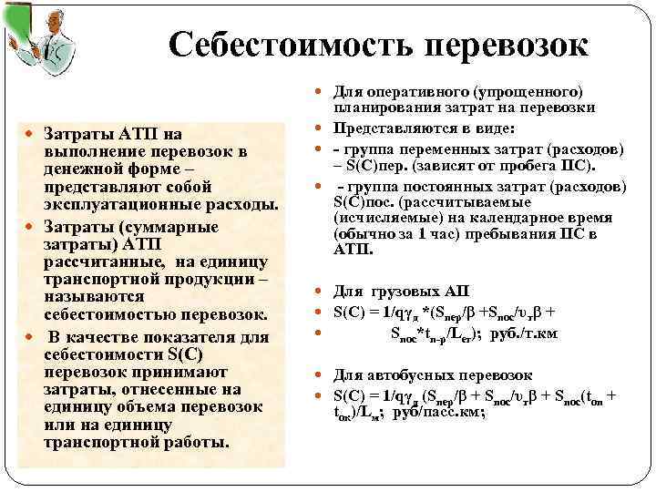 Себестоимость перевозок Для оперативного (упрощенного) Затраты АТП на выполнение перевозок в денежной форме –